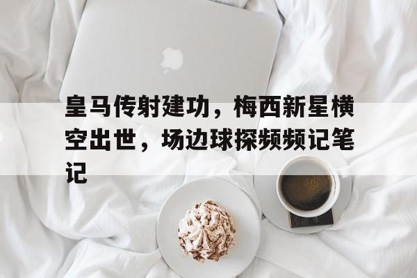 九游平台-布斯克茨传梅西皇马
